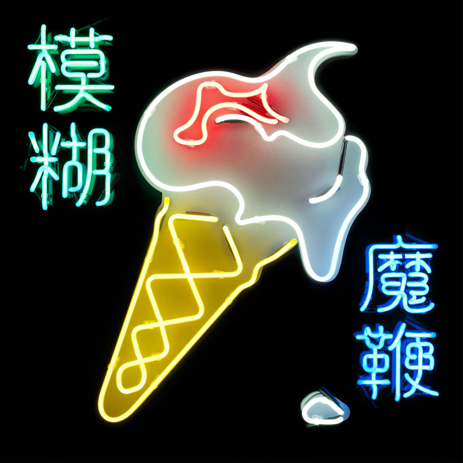 blur the magic whip asia neon bright sign