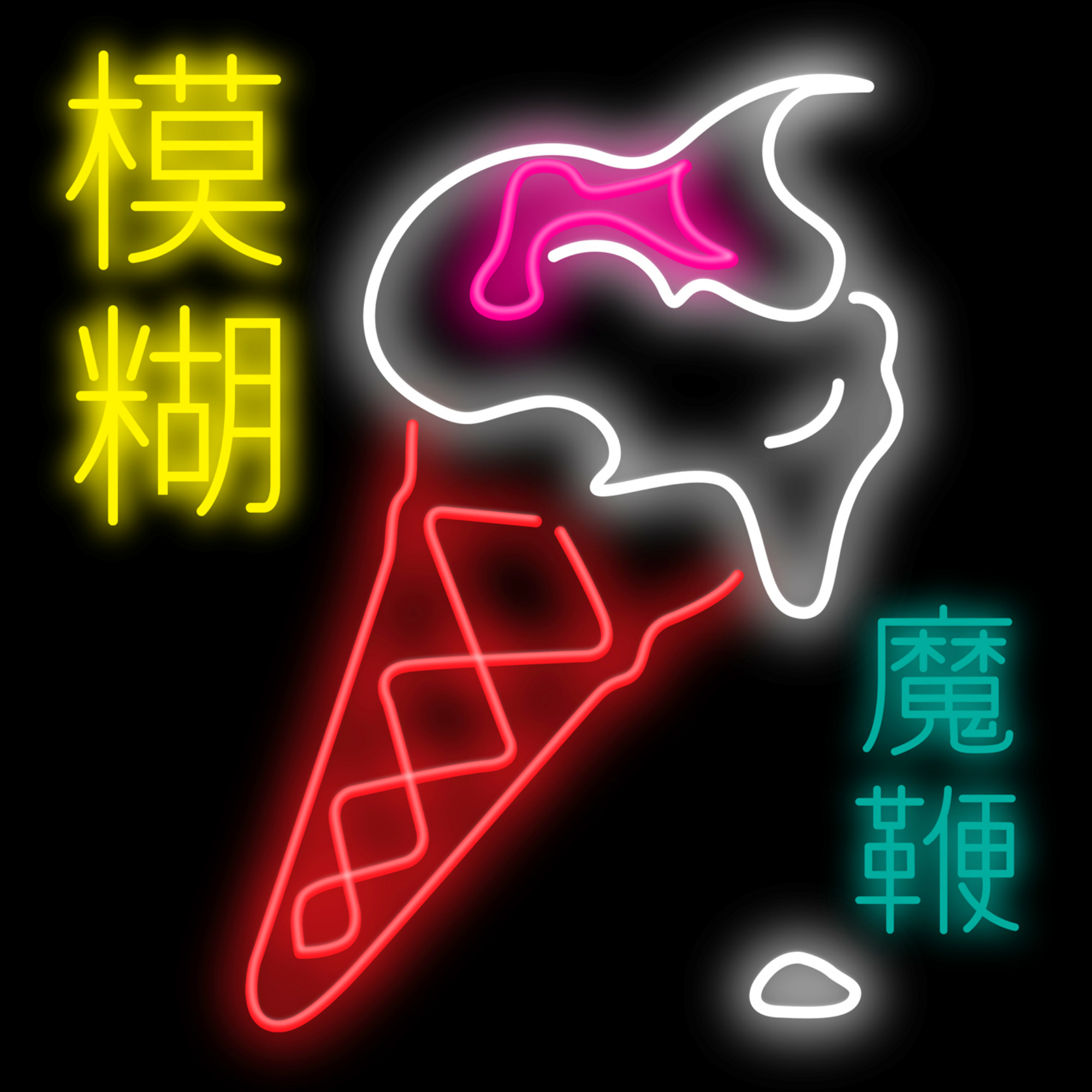 blur the magic whip neon colours chinese