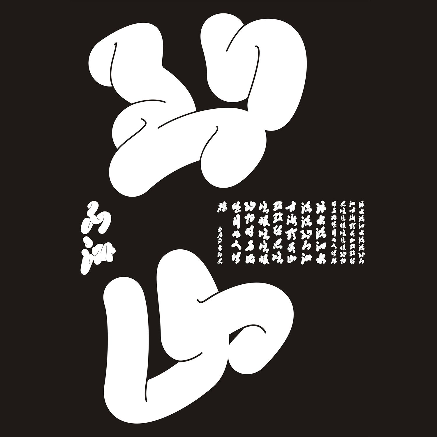 Lingering Fonts Font design by Zhang WeiMin